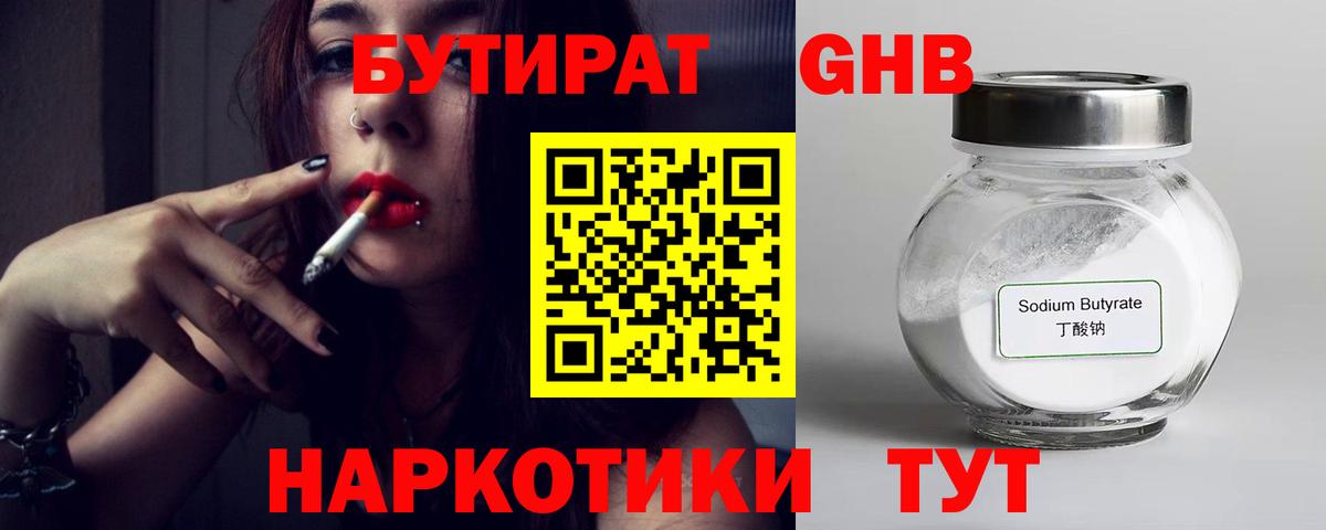 Бутират бутик Похвистнево